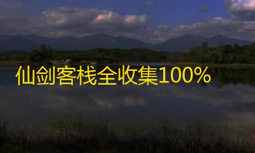 暗区突围科技辅助gg仙剑客栈全收集100%存档